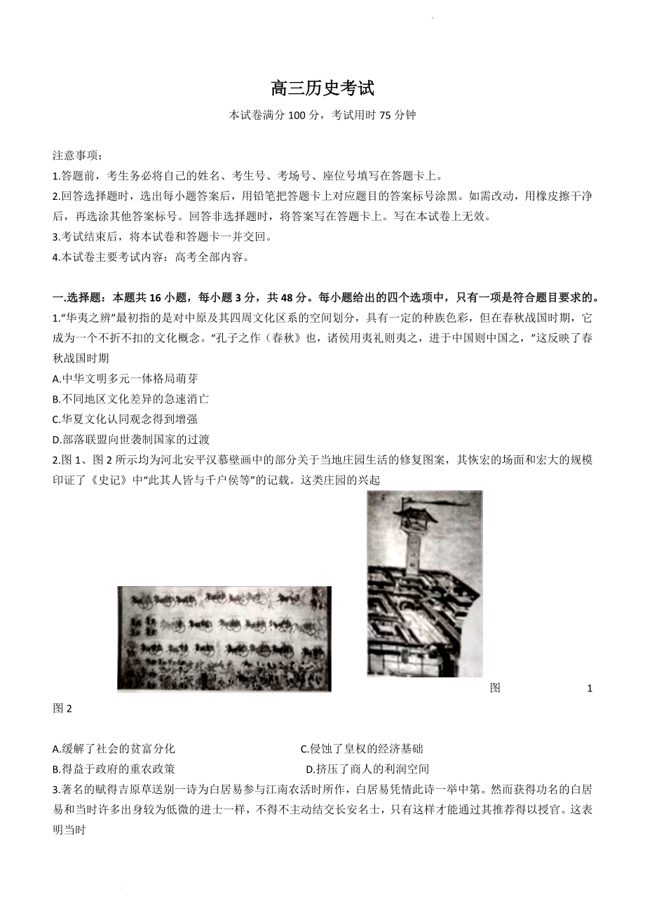 湖南省三湘创新发展联盟2023届高三上学期起点调研考试历史试题.docx_第1页