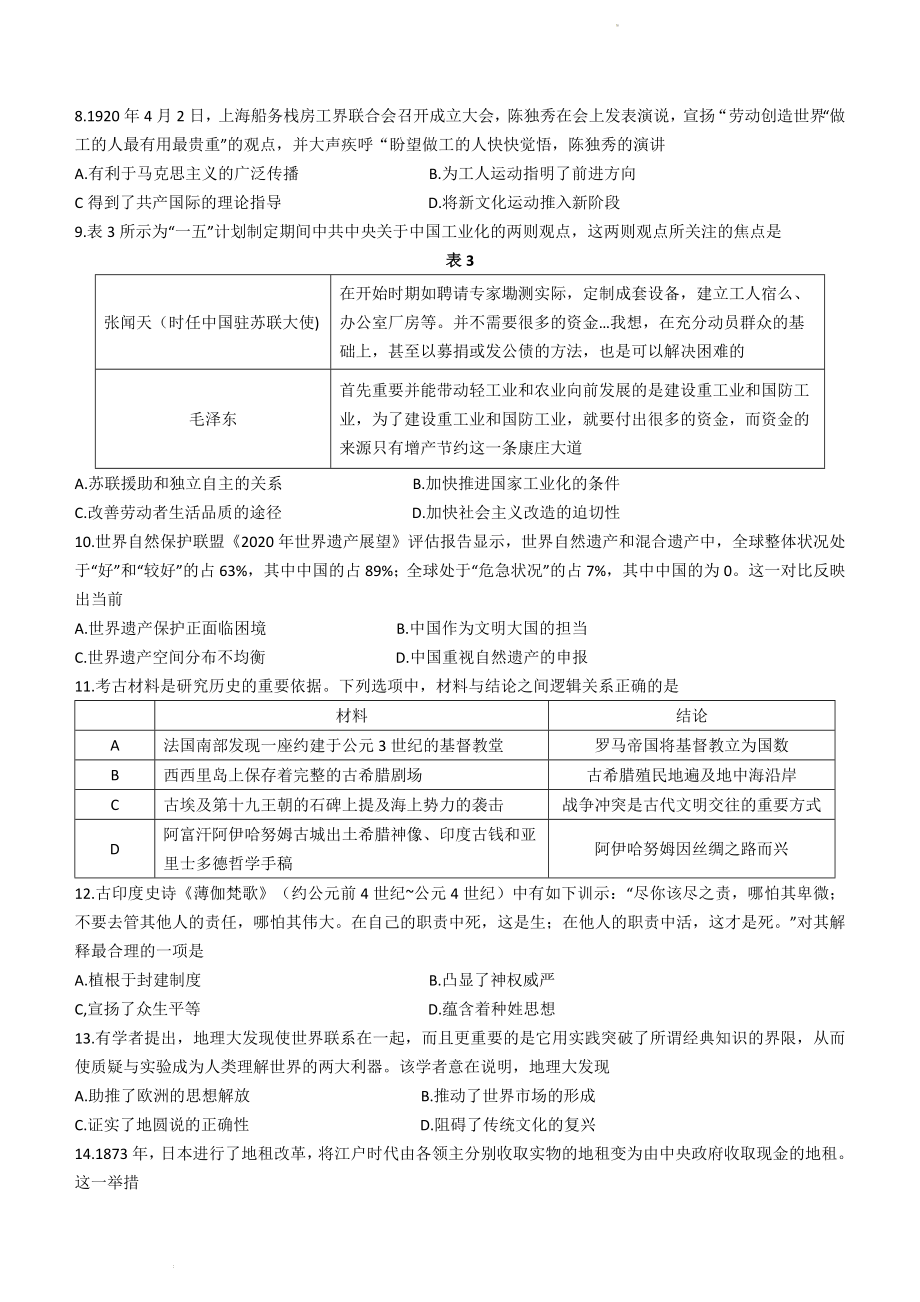 湖南省三湘创新发展联盟2023届高三上学期起点调研考试历史试题.docx_第3页