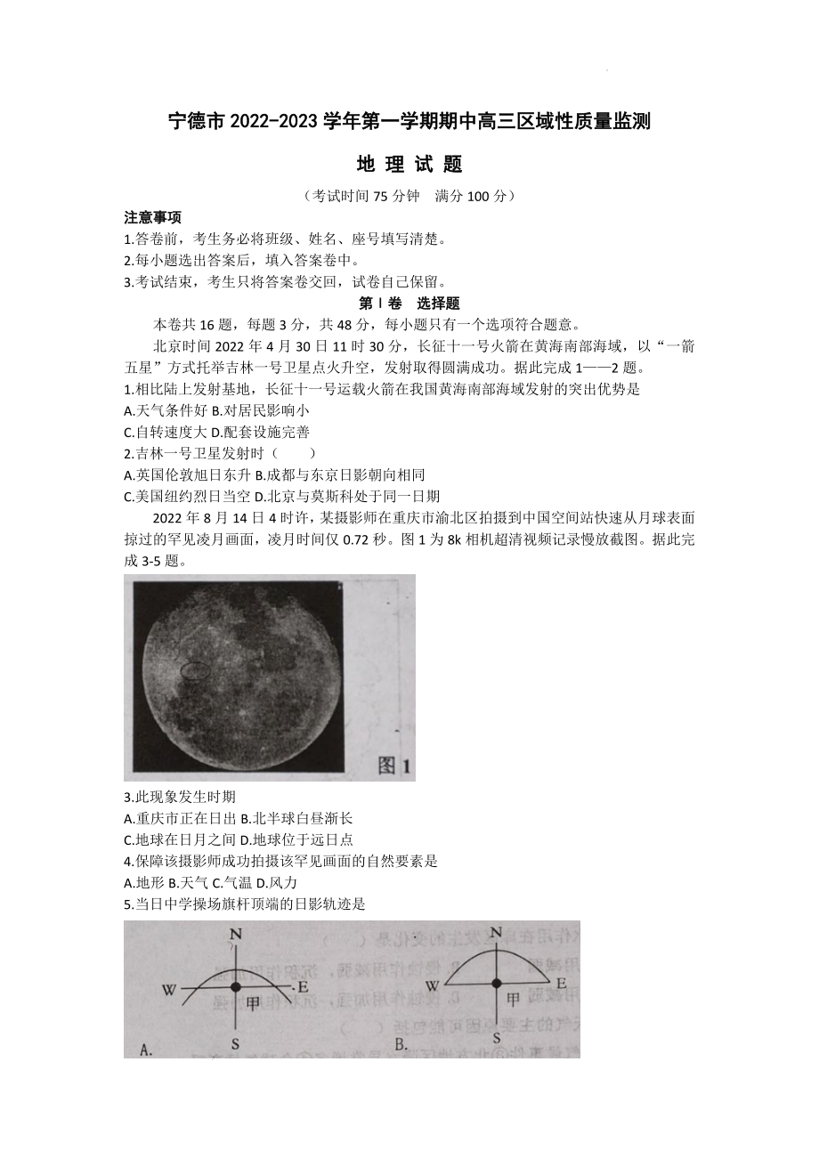 福建省宁德市2022-2023学年高三上学期期中区域性学业质量检测地理试题.docx_第1页