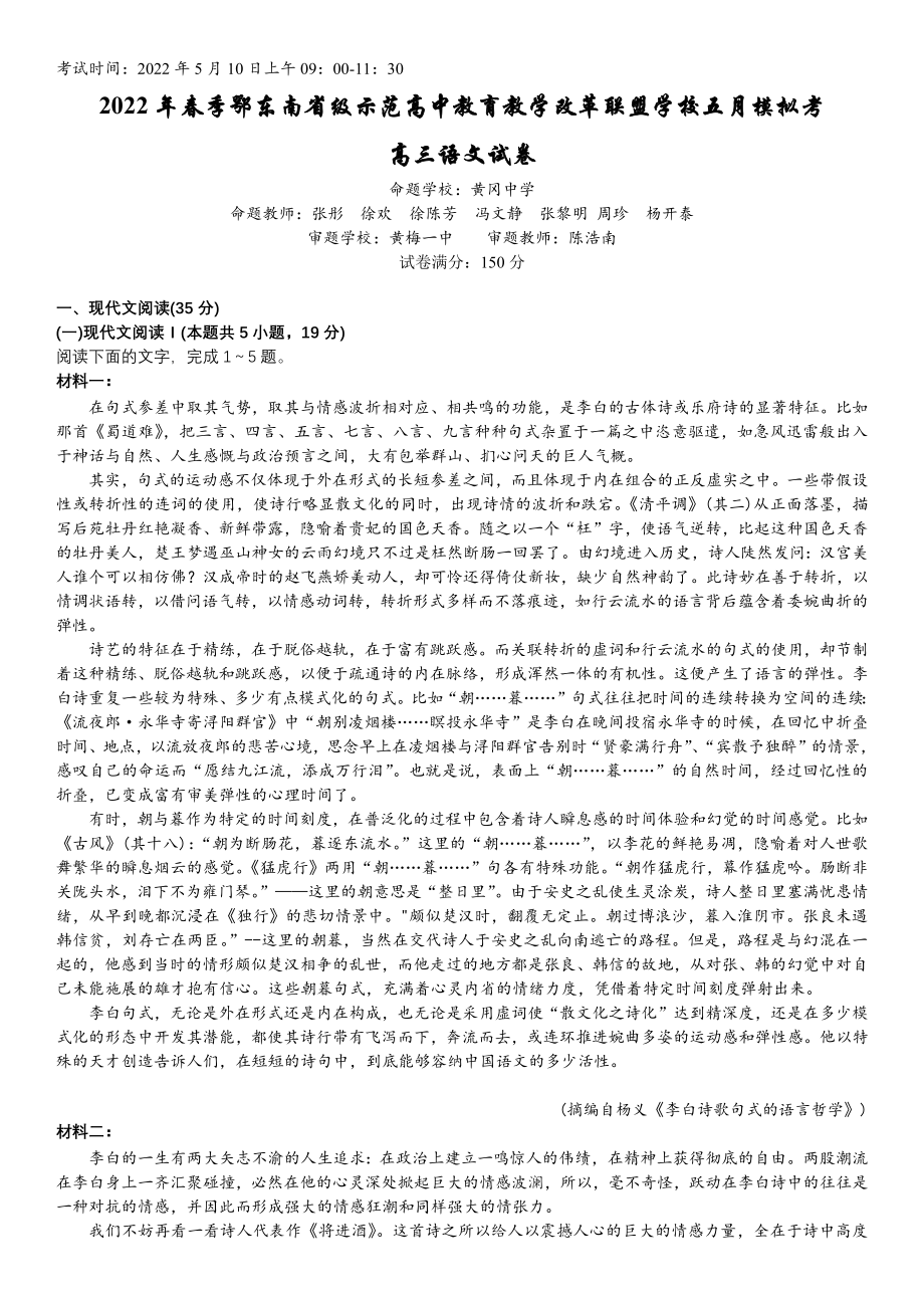 2022届湖北省鄂东南省级示范高中教育教学改革联盟学校高三五月模拟考试语文（含答案）.docx_第1页