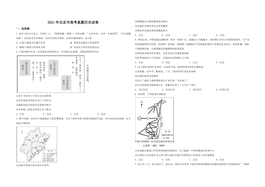 2021年北京市高考历史试卷（原卷版）(1).doc_第1页