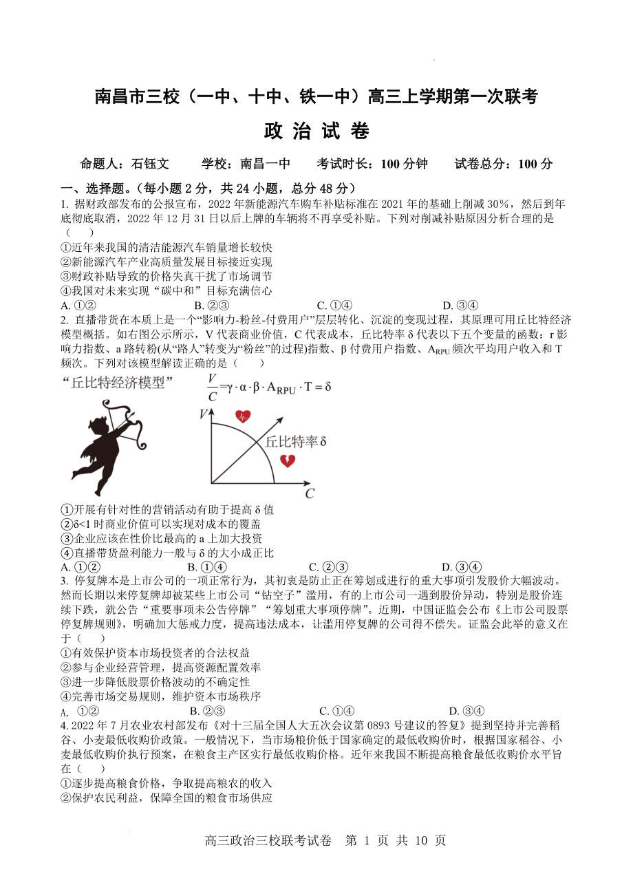 江西省南昌市三校2022-2023学年高三上学期11月期中联考政治试题.docx_第1页