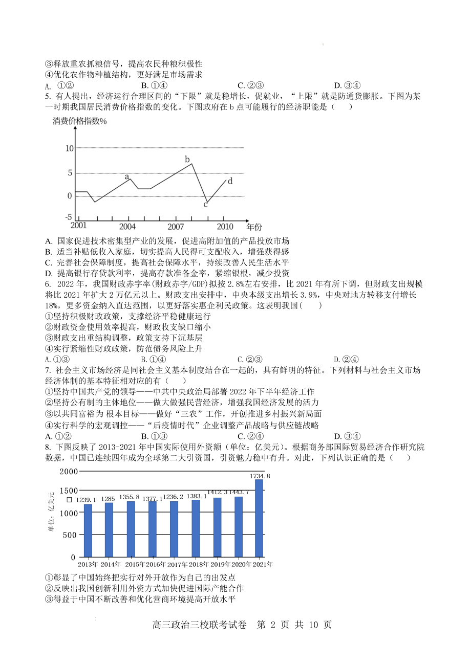 江西省南昌市三校2022-2023学年高三上学期11月期中联考政治试题.docx_第2页