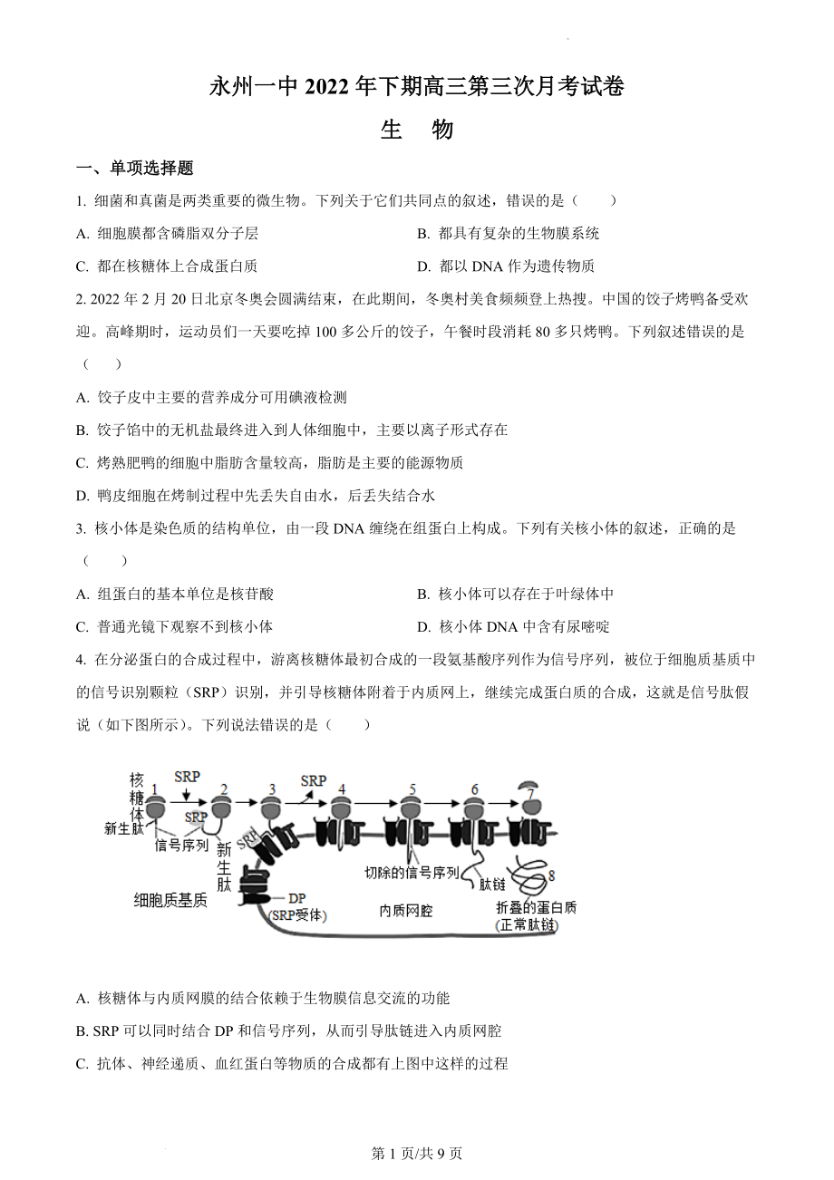 湖南省永州市一中2022-2023学年高三上学期第三次月考生物试题Word版无答案.docx_第1页