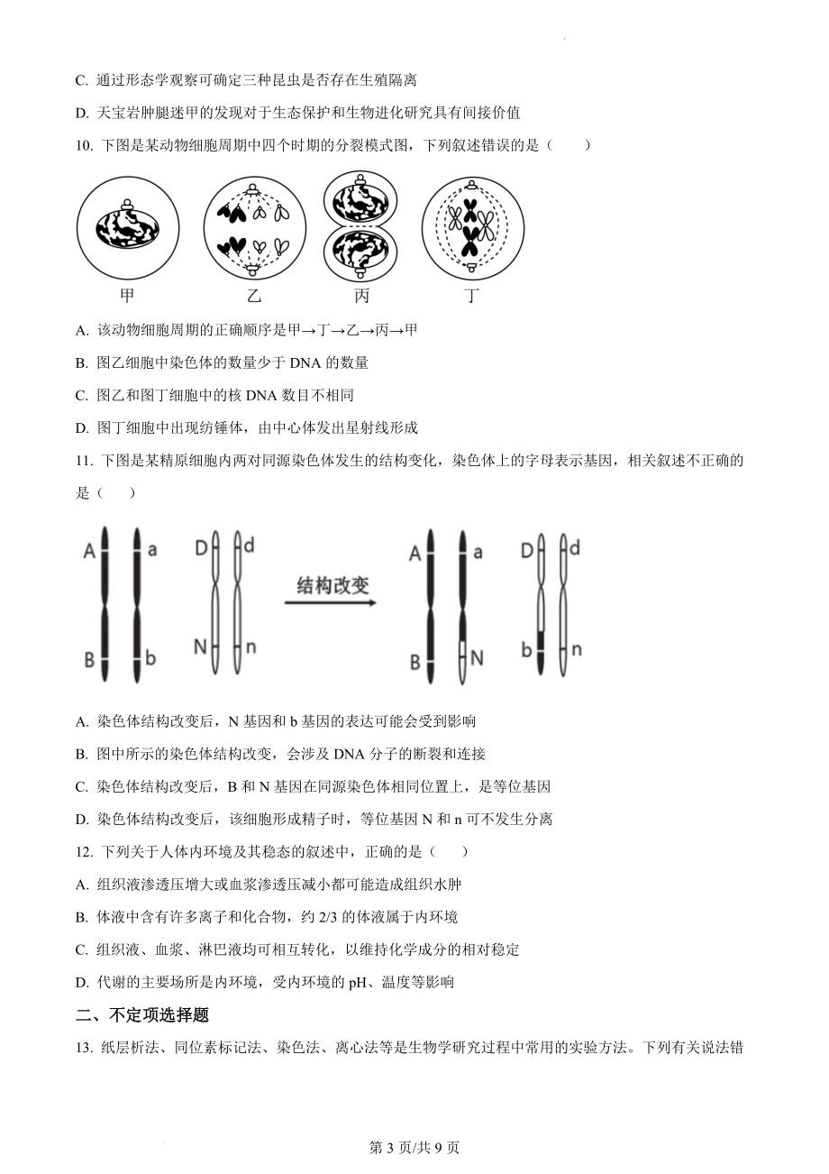 湖南省永州市一中2022-2023学年高三上学期第三次月考生物试题Word版无答案.docx_第3页