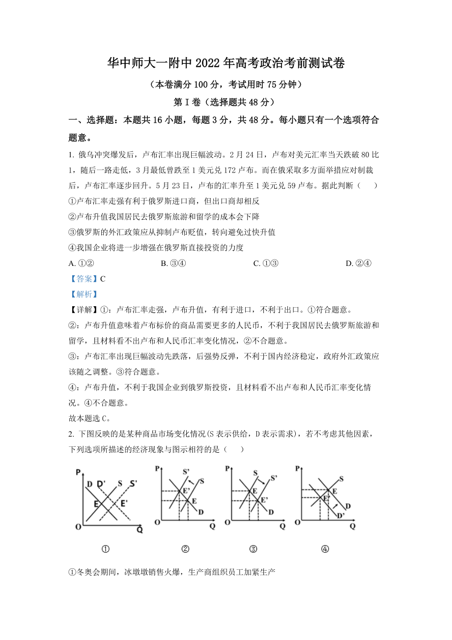 湖北省华中师范大学第—附属中学2022届高考考前测试卷政治试题（详解版）.docx_第1页