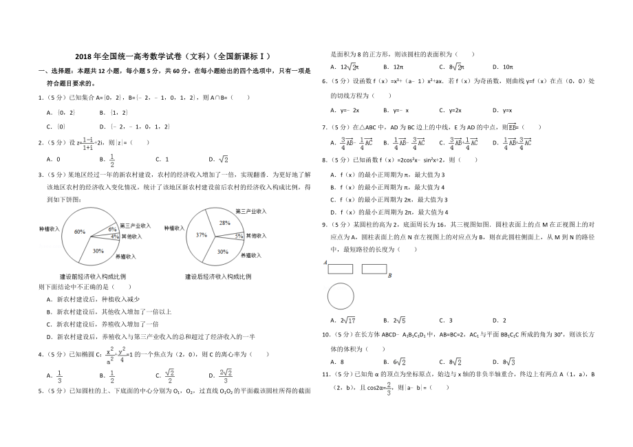 2018年全国统一高考数学试卷（文科）（新课标ⅰ）（含解析版）(1).doc_第1页