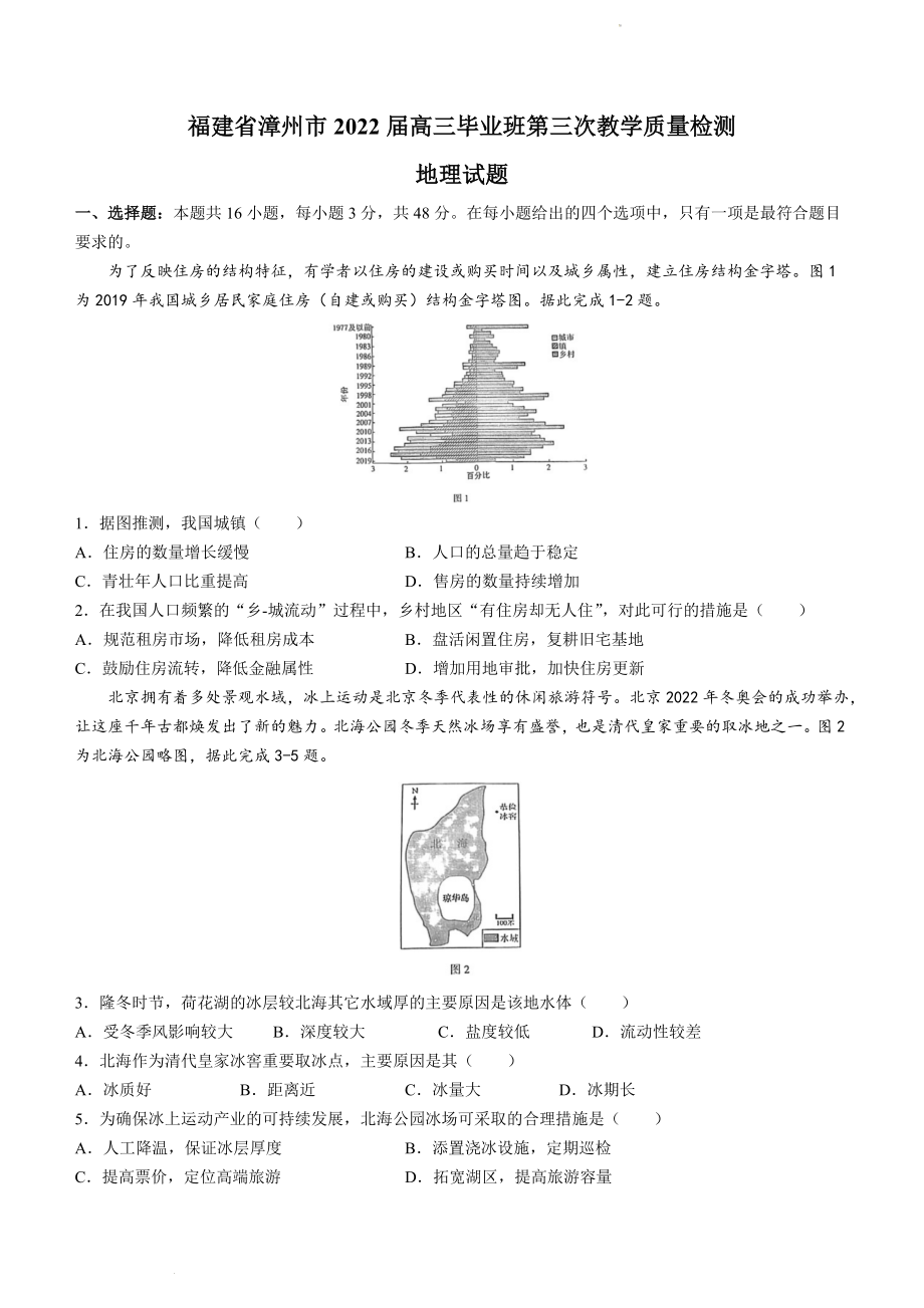 2022届福建省漳州市高考三模地理试题.docx_第1页