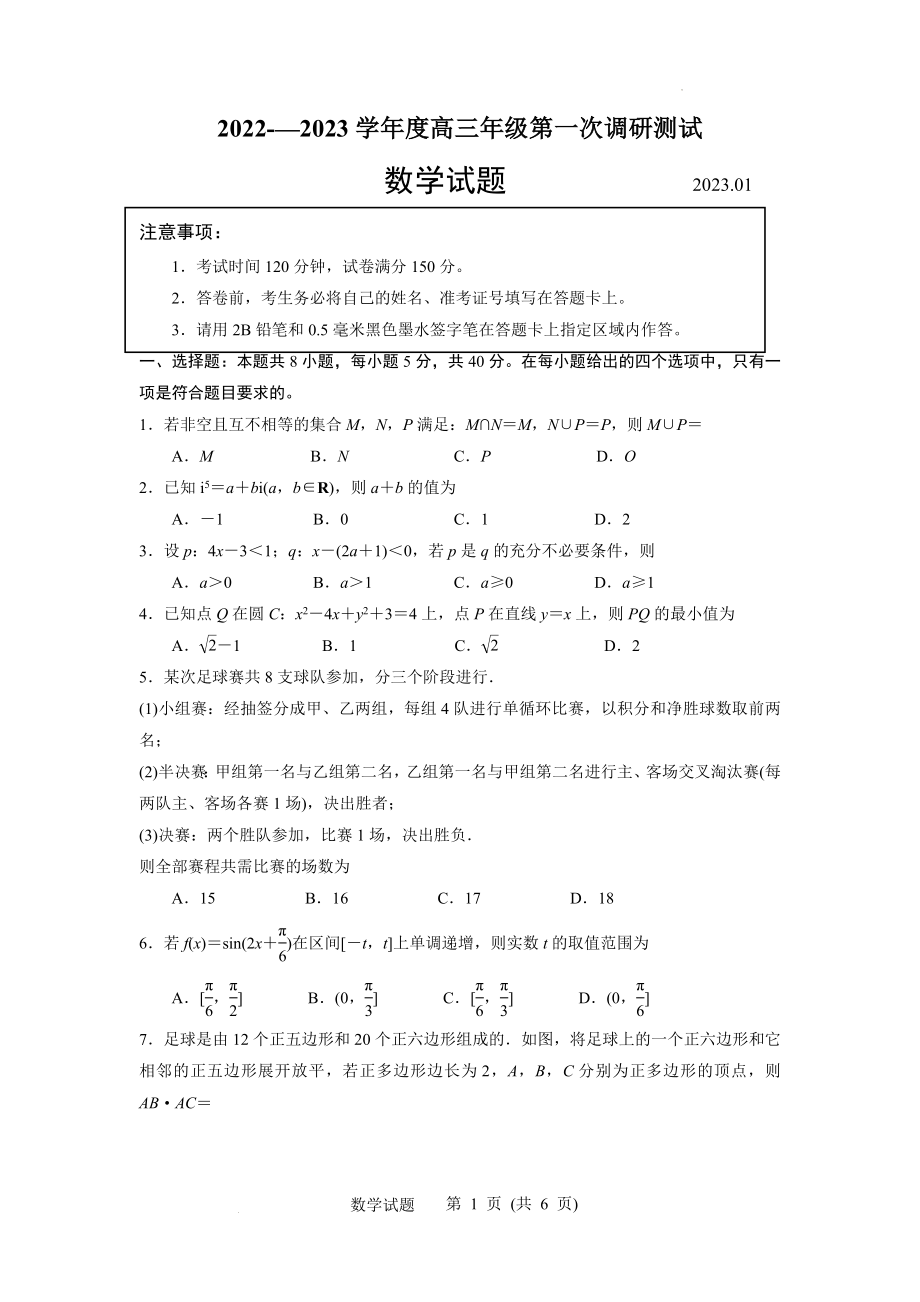 江苏省苏北四市（徐州、淮安、宿迁、连云港）2022-2023学年度高三年级第一次调研测试数学试题(原卷版).docx_第1页