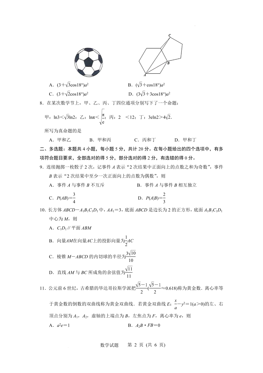 江苏省苏北四市（徐州、淮安、宿迁、连云港）2022-2023学年度高三年级第一次调研测试数学试题(原卷版).docx_第2页