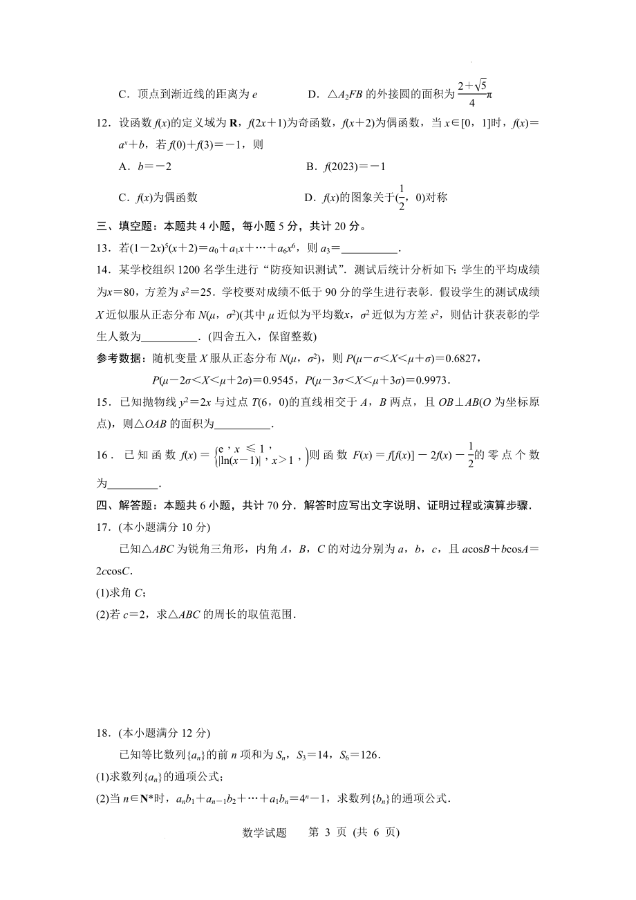 江苏省苏北四市（徐州、淮安、宿迁、连云港）2022-2023学年度高三年级第一次调研测试数学试题(原卷版).docx_第3页