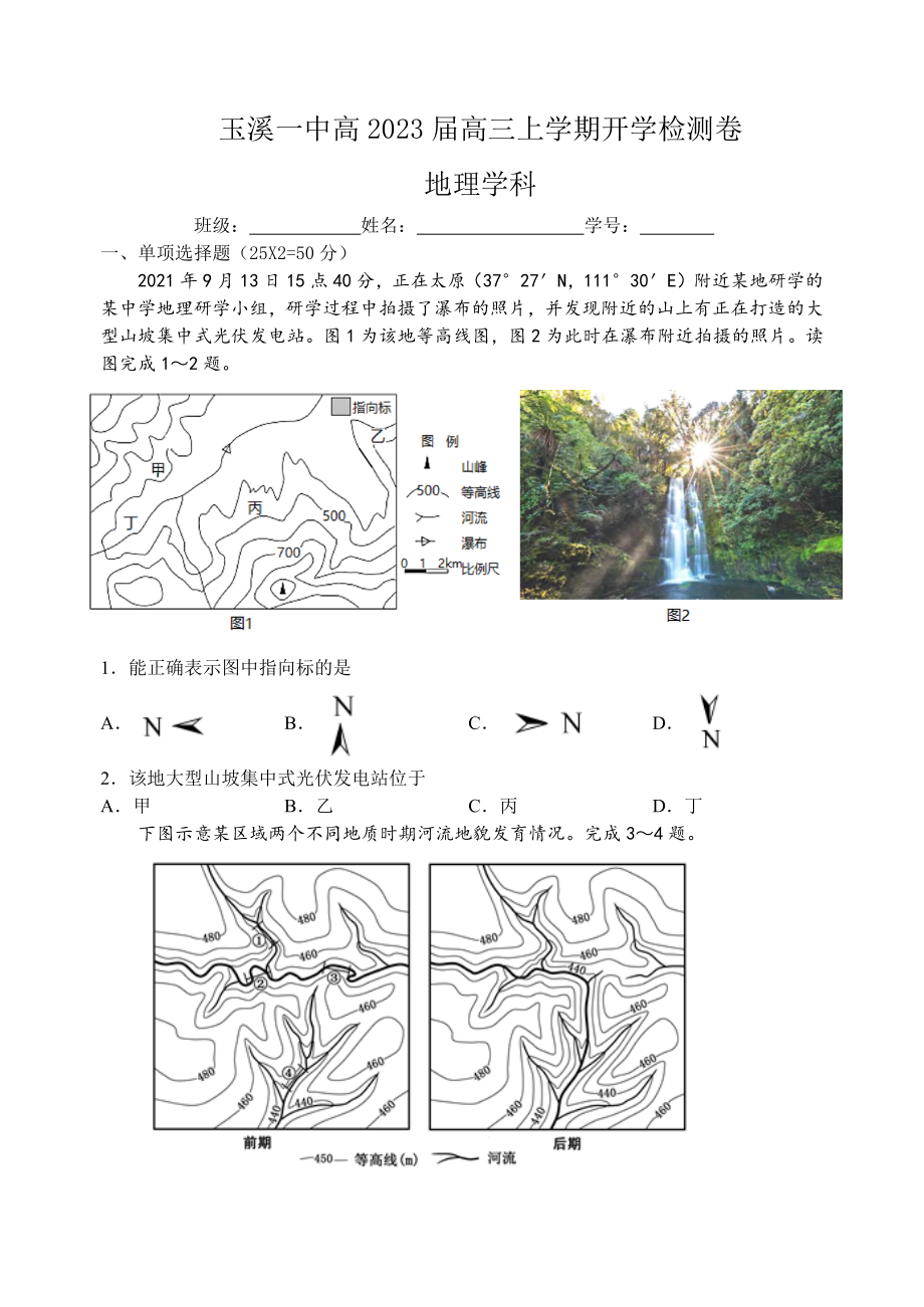 玉溪一中高2023届高三上学期开学检测卷地理.docx_第1页