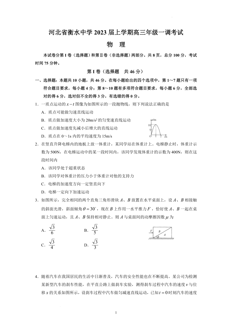 河北省衡水中学2022-2023学年高三上学期一调考试物理试卷.docx_第1页