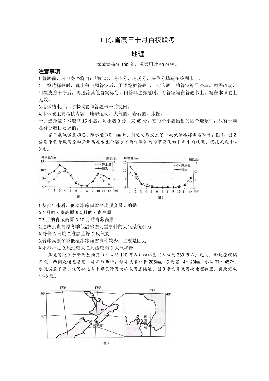 山东省2023届高三上学期10月百校联考地理试题+Word版含解析.doc_第1页