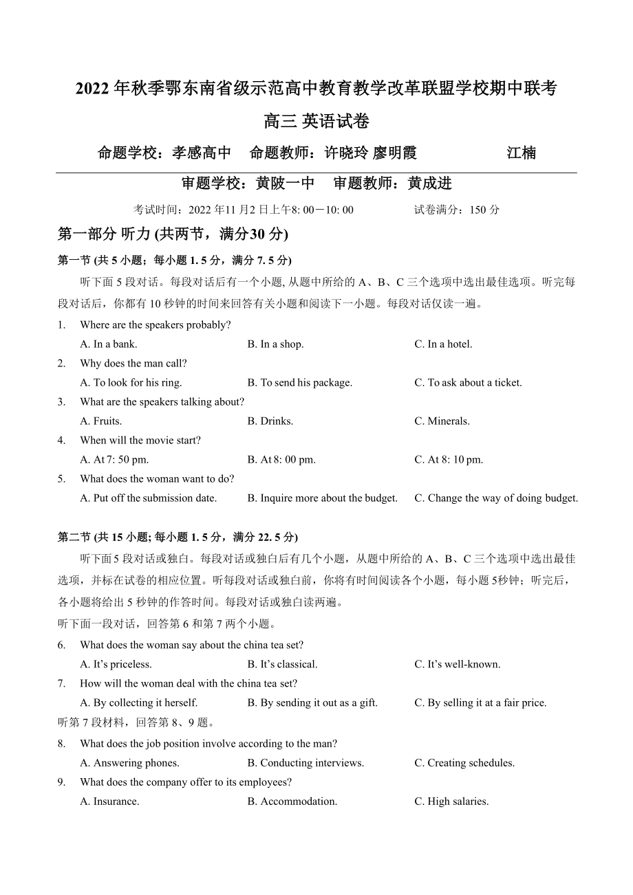 2022 年秋季鄂东南省级示范高中教育教学改革联盟学校期中联考高三 英语试卷（word版+答案）.docx_第1页