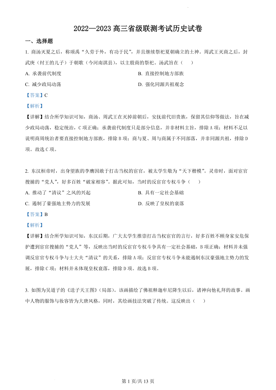 河北省省级联测2023届高三上学期第一次月考历史试题（解析版）.docx_第1页