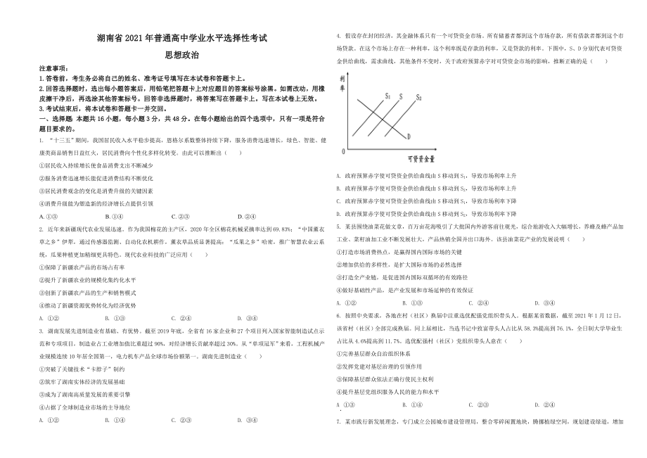 2021年湖南省普通高中学业水平选择性考试政治试题（原卷版）.doc_第1页