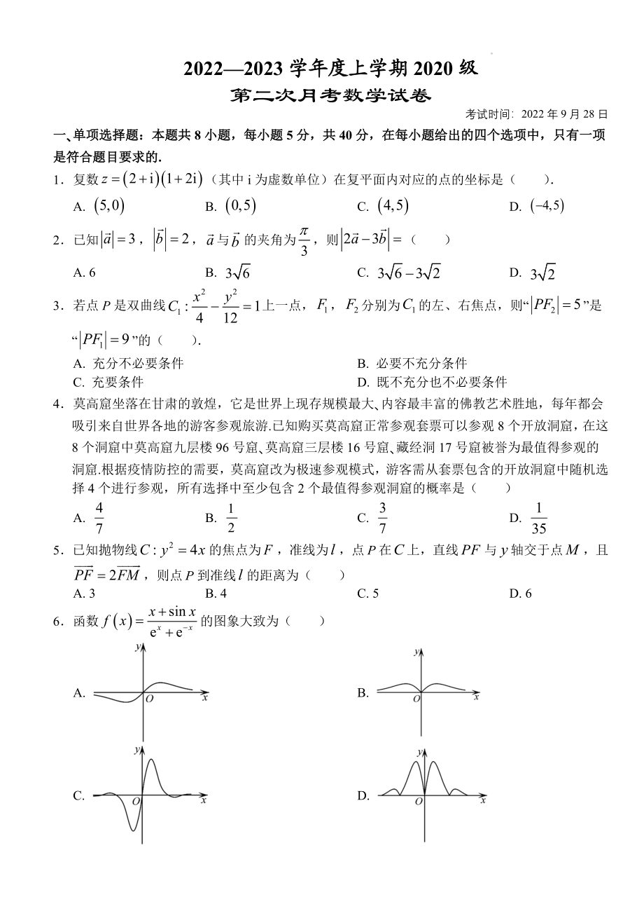 湖北省荆州市沙市中学2022-2023学年高三上学期第二次月考数学试题Word版无答案.doc_第1页