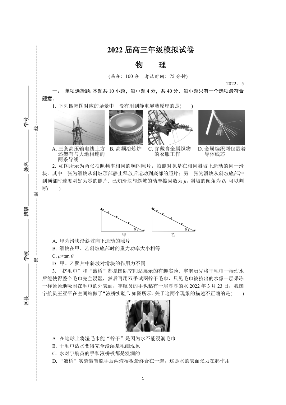 江苏省南京市2022届高三下学期第三次模拟考试（5月）+物理+Word版含答案.docx_第1页