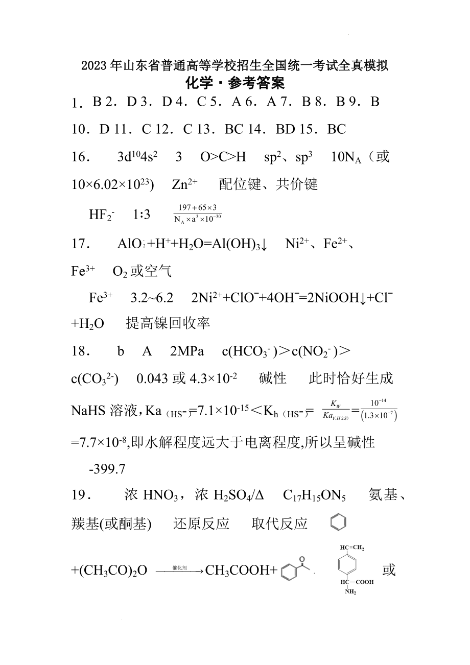 2023年山东省普通高等学校招生全国统一考试全真模拟化学参考答案.docx_第1页