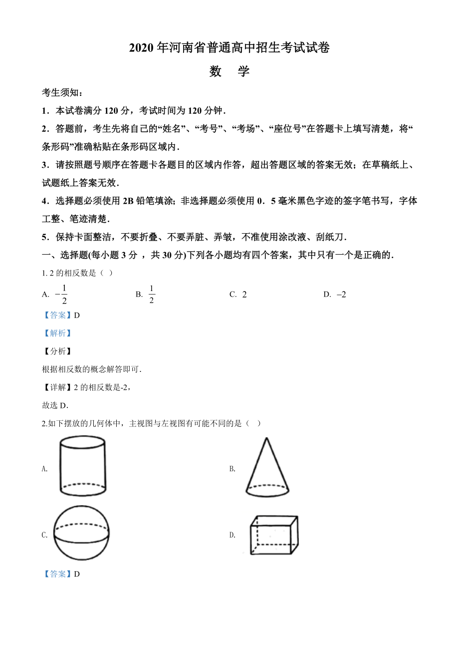 河南省2020年中考数学试题（解析版）.doc_第1页