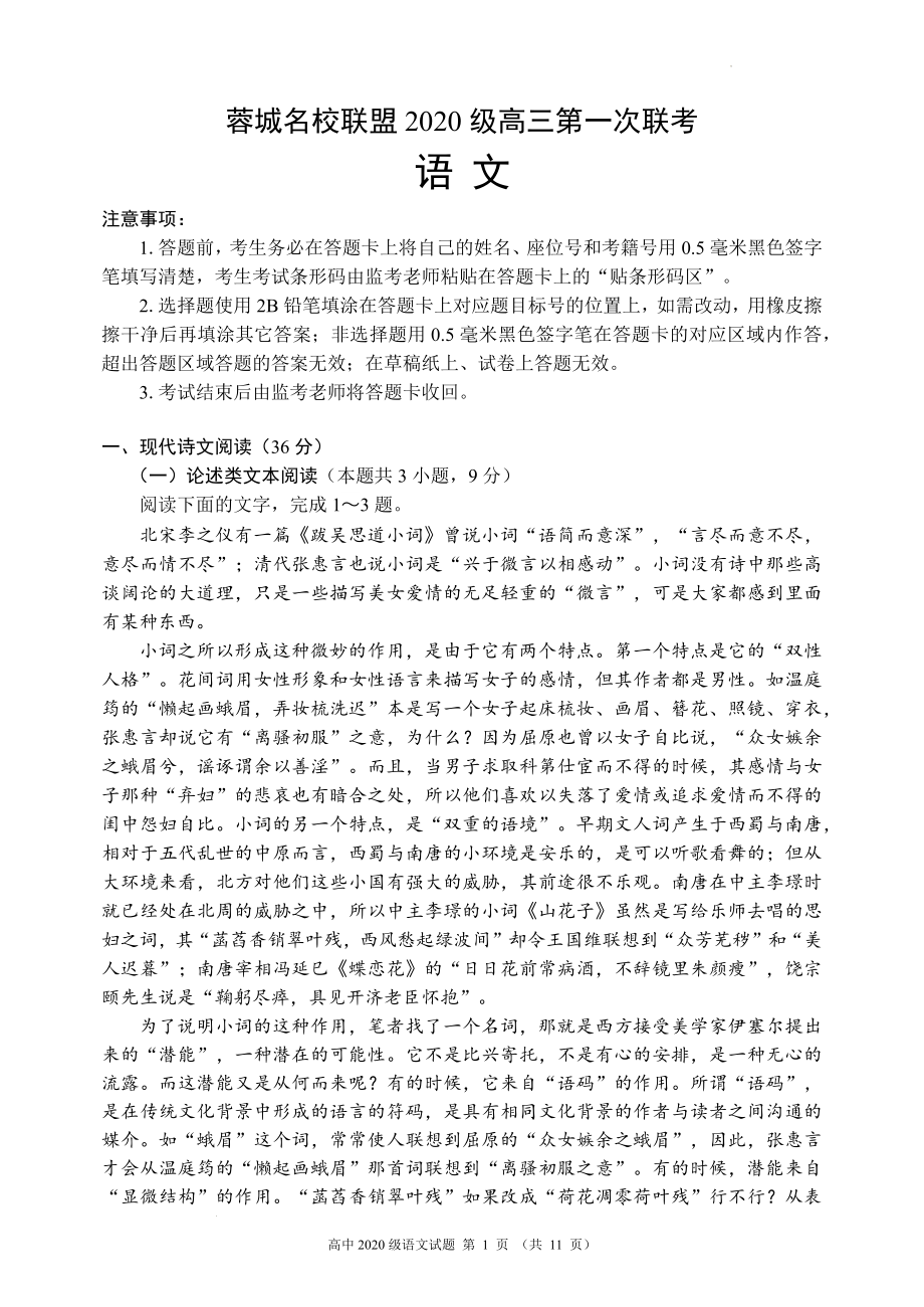 蓉城名校联盟2020级高三第一次联考语文试题.docx_第1页