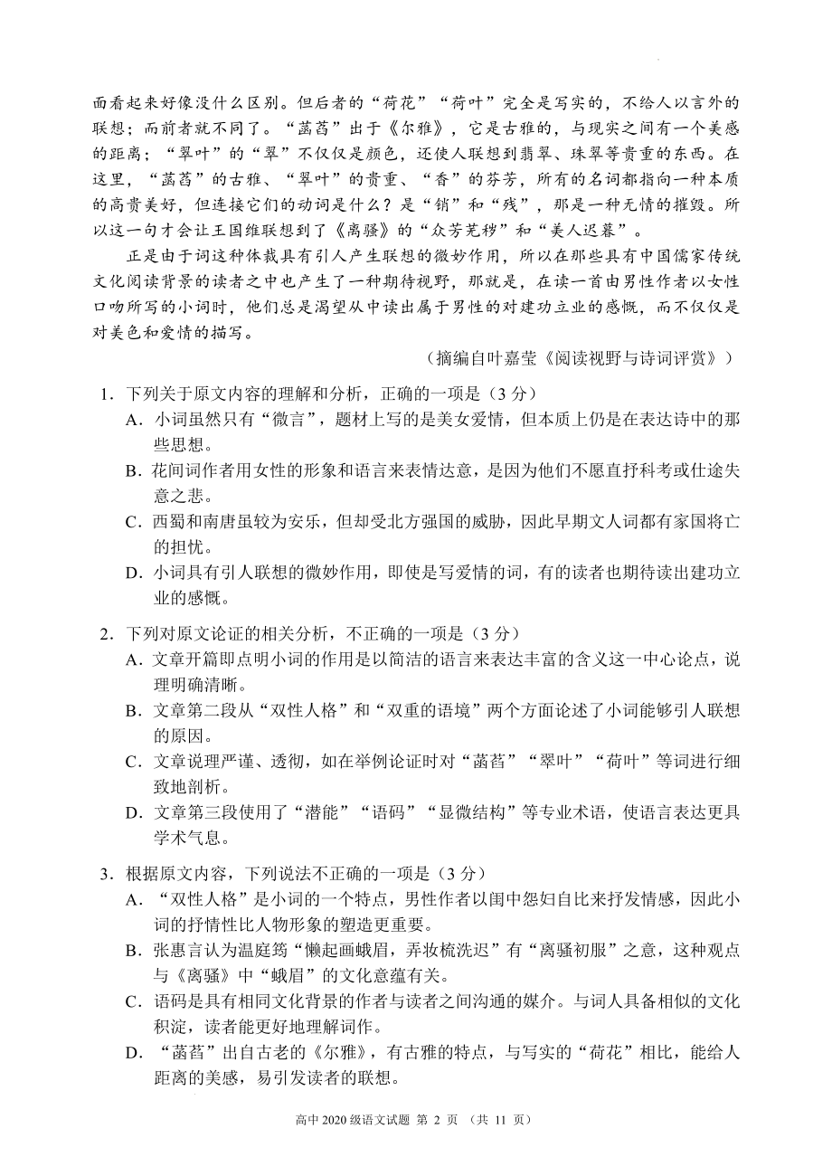 蓉城名校联盟2020级高三第一次联考语文试题.docx_第2页