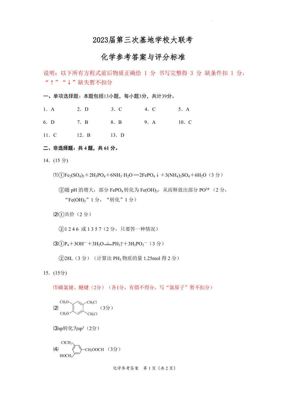 2023届新高考基地学校2022-2023学年高三第三次大联考化学答案与评分细则.docx_第1页