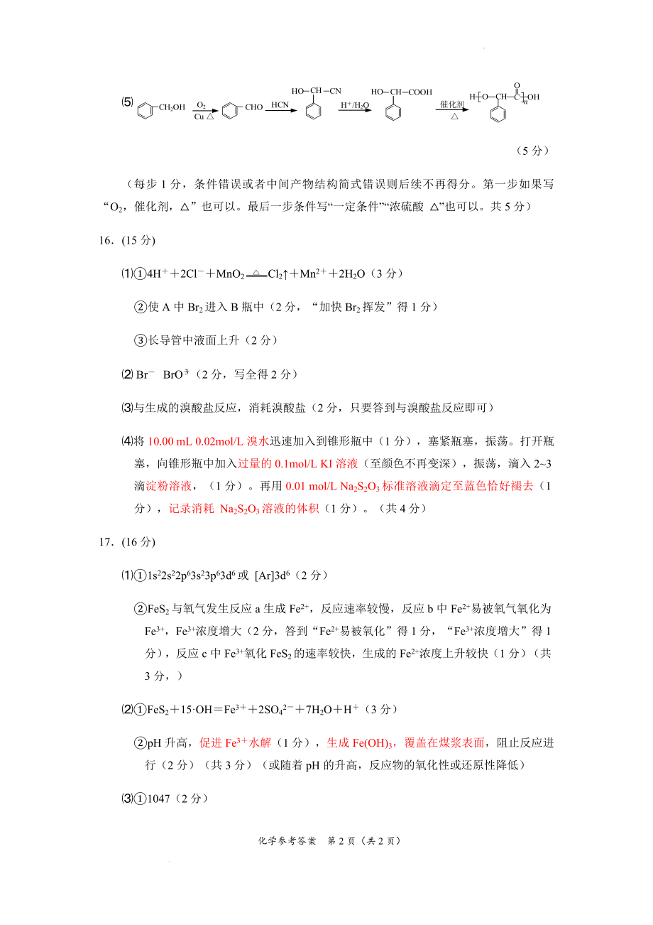 2023届新高考基地学校2022-2023学年高三第三次大联考化学答案与评分细则.docx_第2页