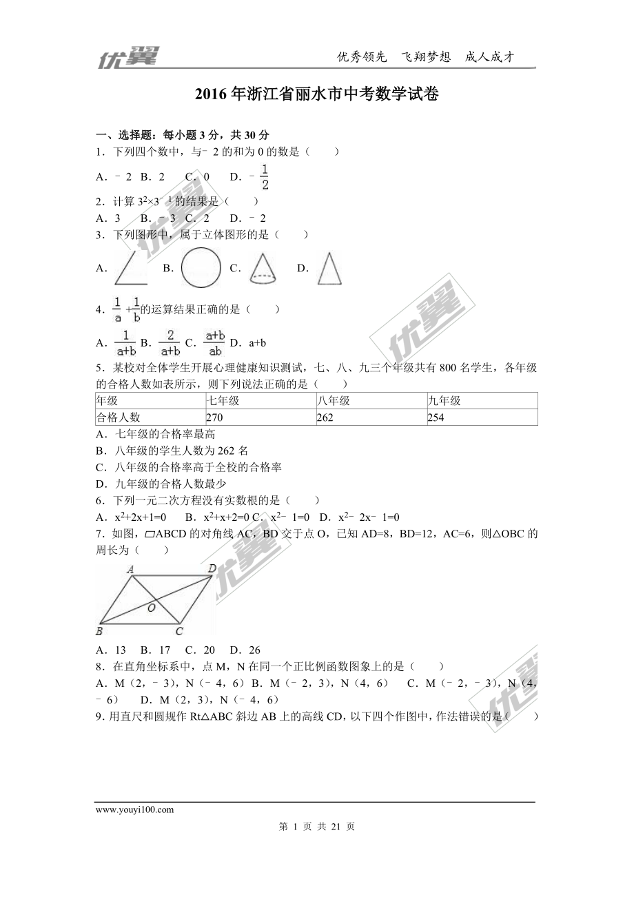 2016年浙江省丽水市中考试题【jiaoyupan.com教育盘】.doc_第1页