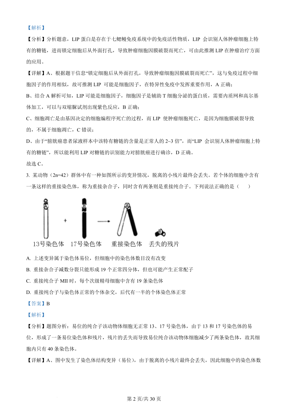 山东省“学情空间”区域教研共同体2022-2023学年高三上学期入学考试生物试题（解析版）.docx_第2页