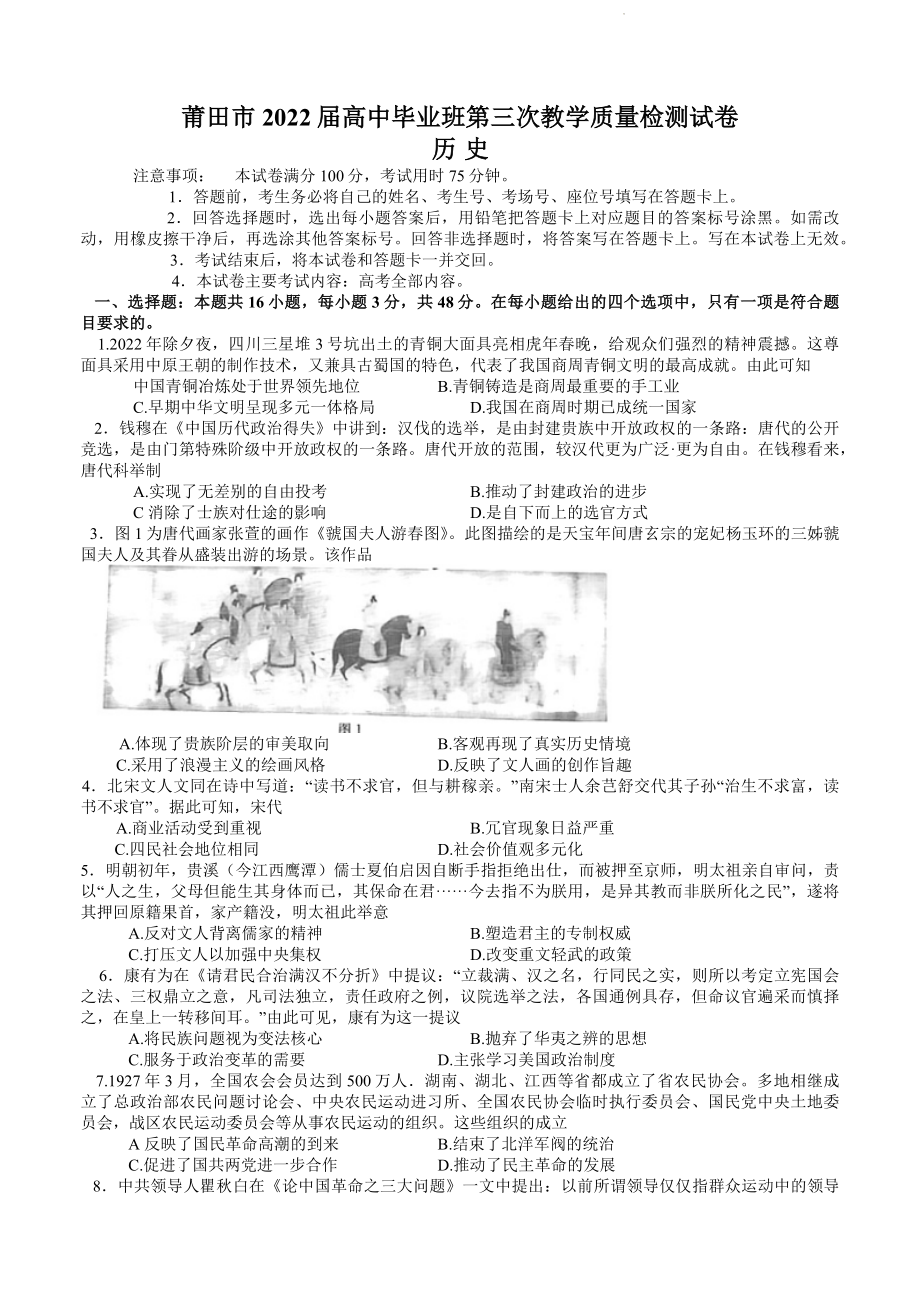 2022届福建省莆田市高三下学期第三次质量检测历史试题.doc_第1页