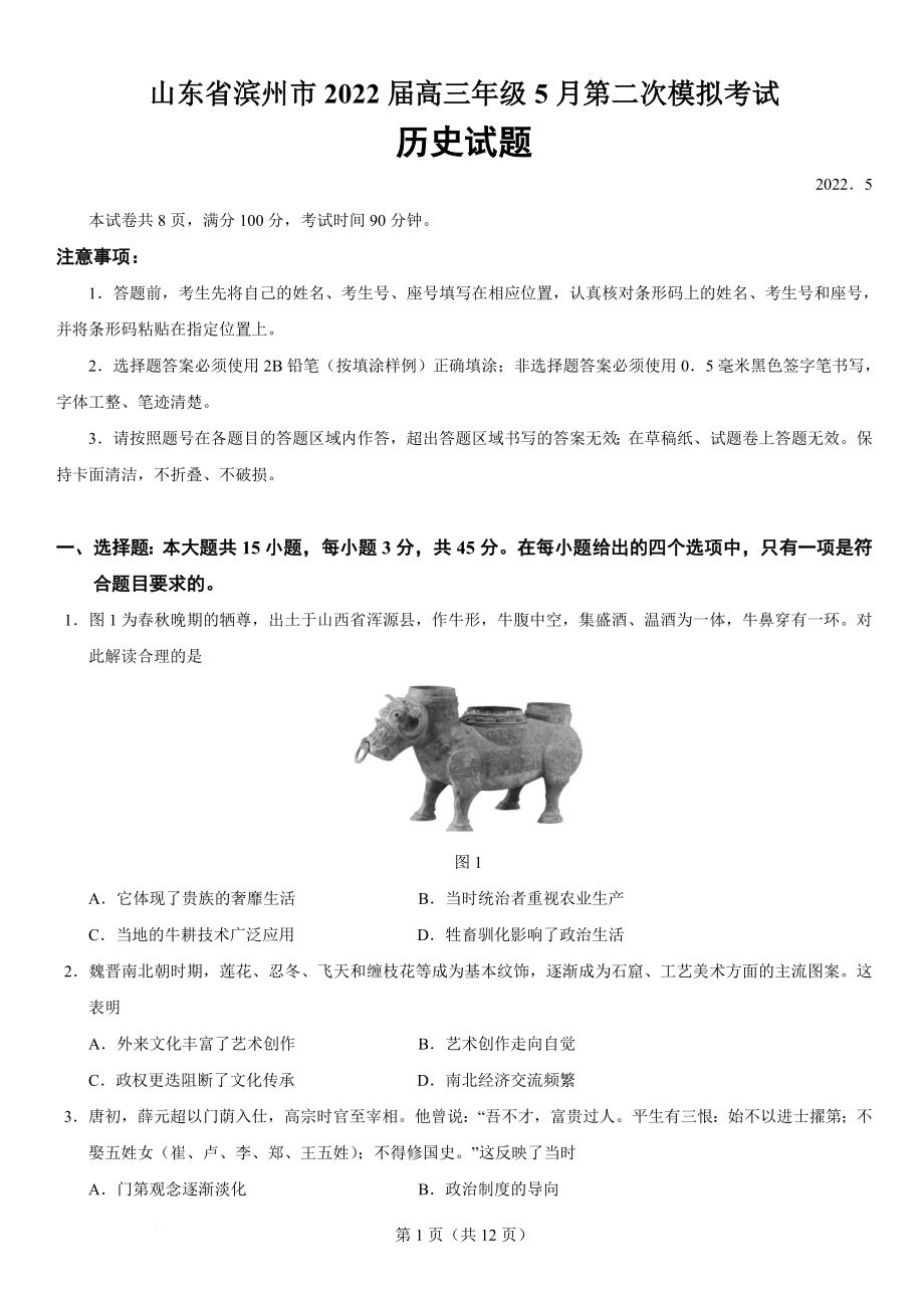 2022届山东省滨州市高三年级5月第二次模拟考试历史试题.docx_第1页