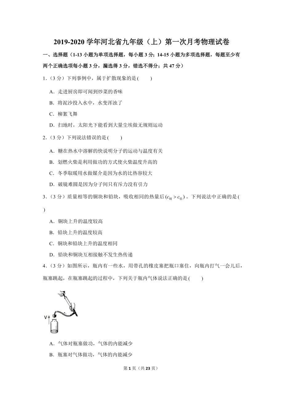 2019-2020学年河北省九年级（上）第一次月考物理试卷 .docx_第1页