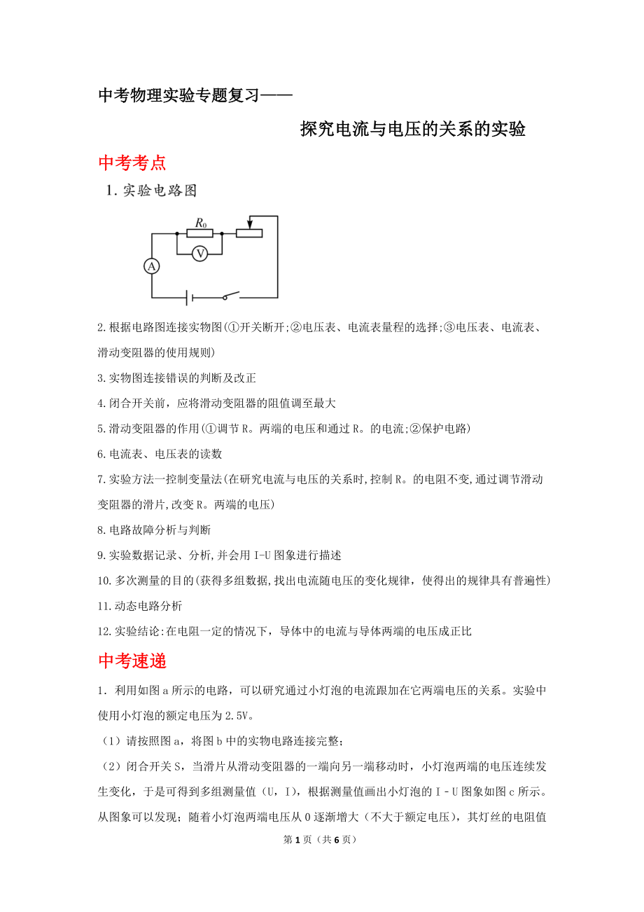 中考物理实验专题复习——探究电流与电压的关系的实验 (1).doc_第1页