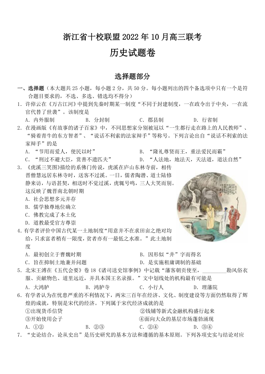 历史浙江省十校联盟2023届高三第一学期联考试卷（2022.10）.docx_第1页