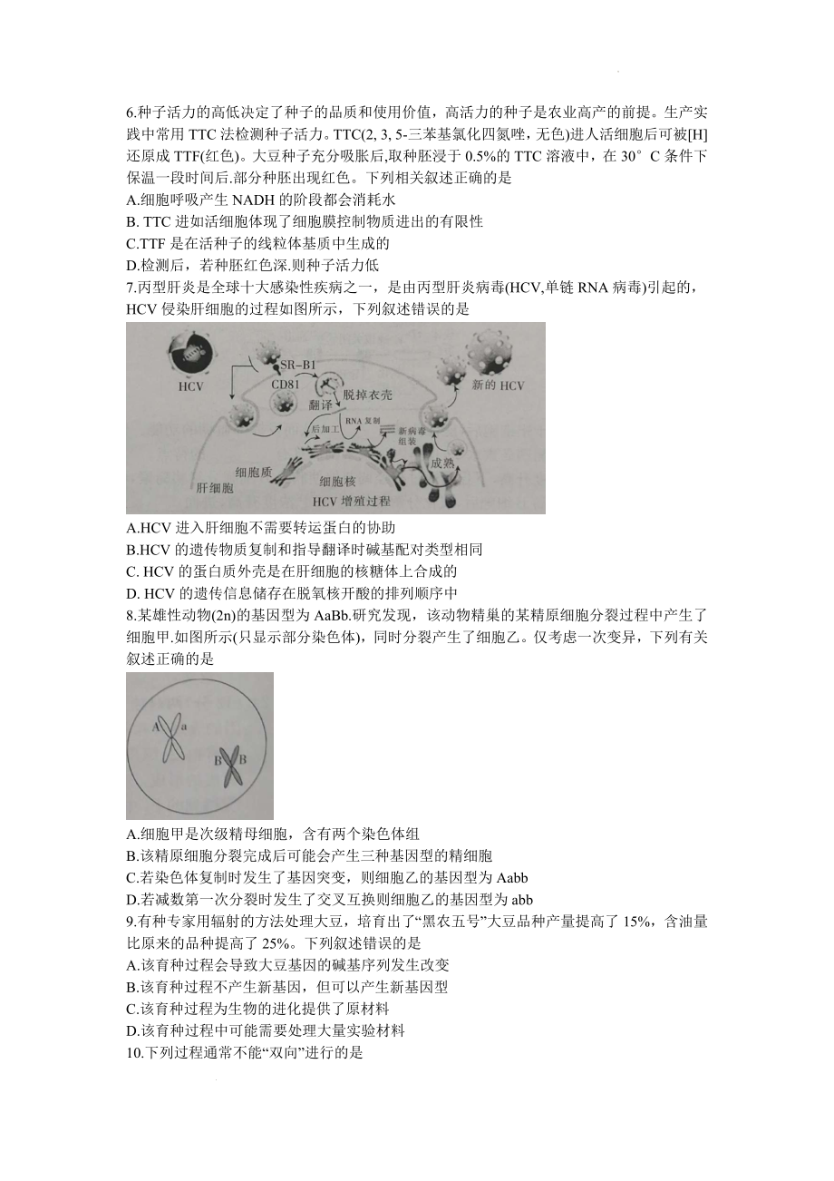 甘肃省白银市靖远县第四中学2022-2023学年高三上学期第一次月考生物试题.docx_第2页