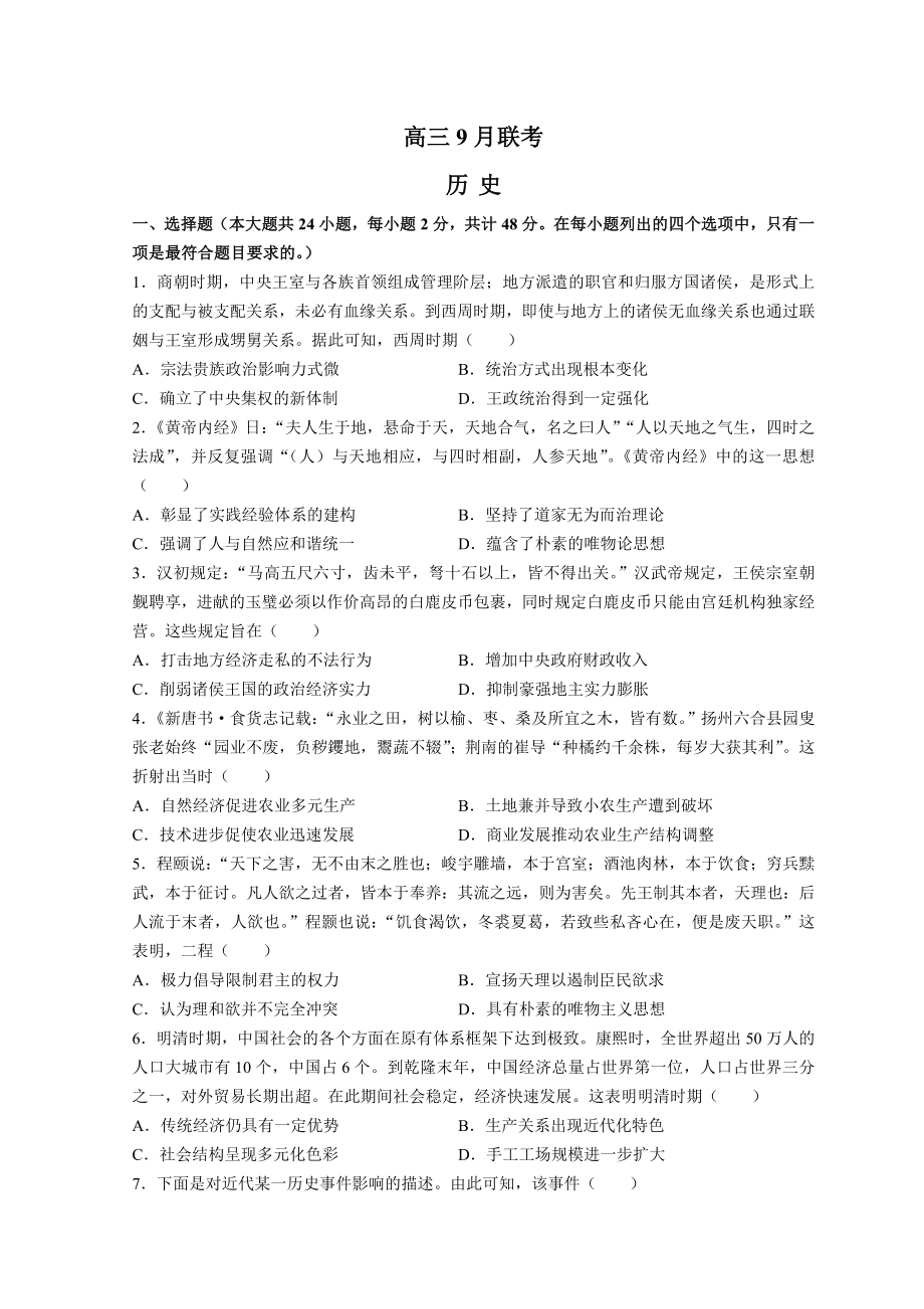 陕西省安康市2022届高三上学期9月联考历史试题+Word版含解析.doc_第1页