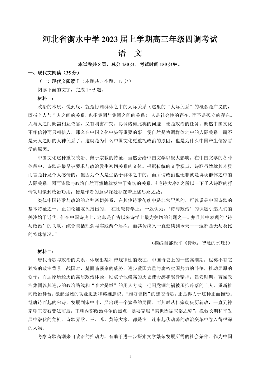 河北省衡水中学2022-2023学年高三上学期四调考试语文试题.docx_第1页