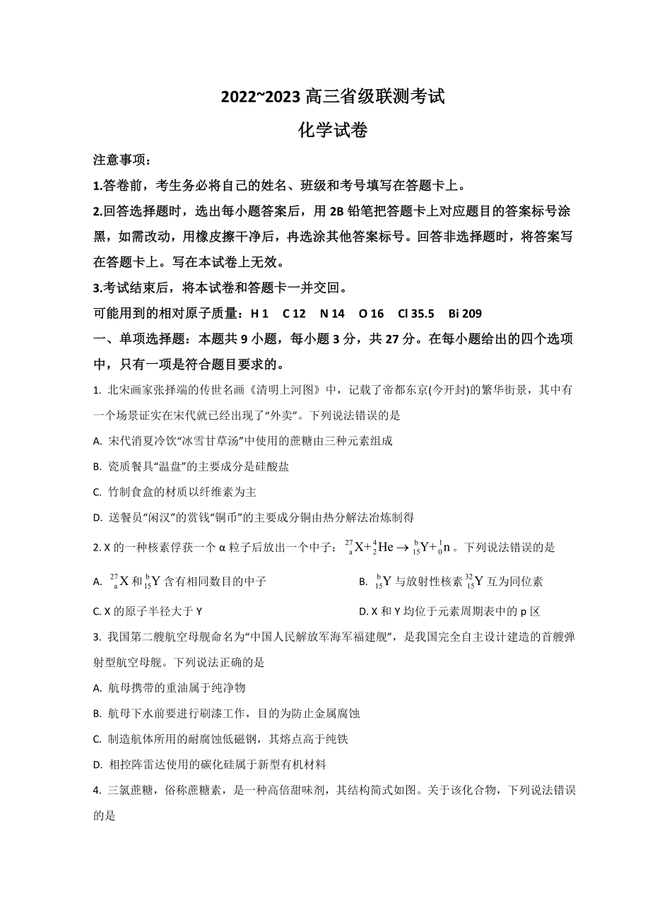 河北省省级联测2023届高三上学期第一次月考化学试题.doc_第1页