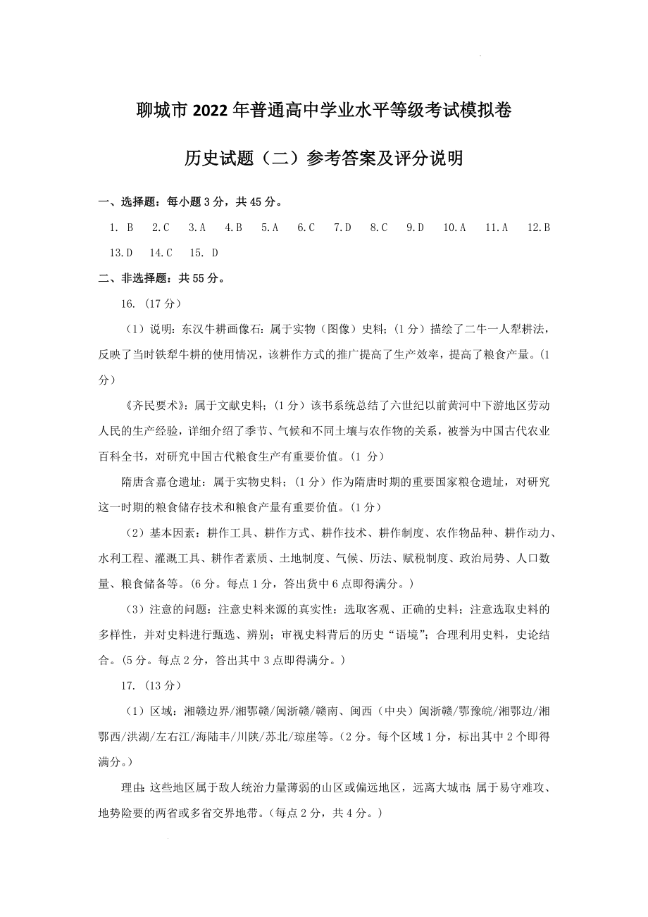 聊城历史参考答案.docx_第1页