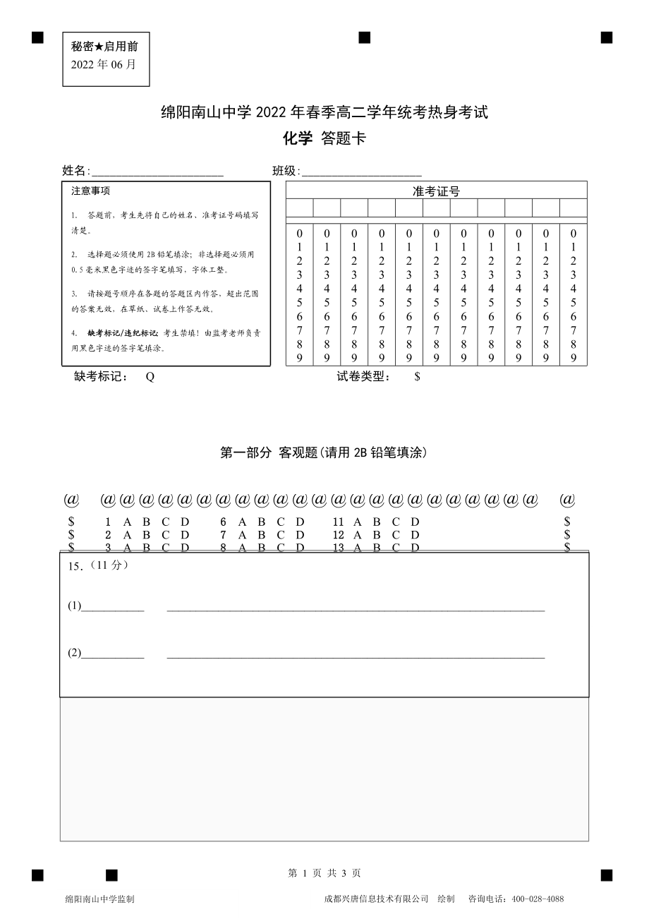 热身化学答题卡.docx_第1页