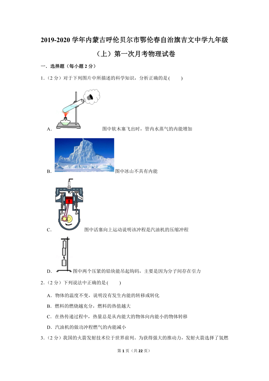 2019-2020学年内蒙古呼伦贝尔市鄂伦春自治旗吉文中学九年级（上）第一次月考物理试卷 .docx_第1页