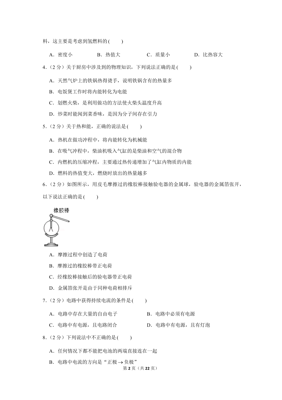 2019-2020学年内蒙古呼伦贝尔市鄂伦春自治旗吉文中学九年级（上）第一次月考物理试卷 .docx_第2页