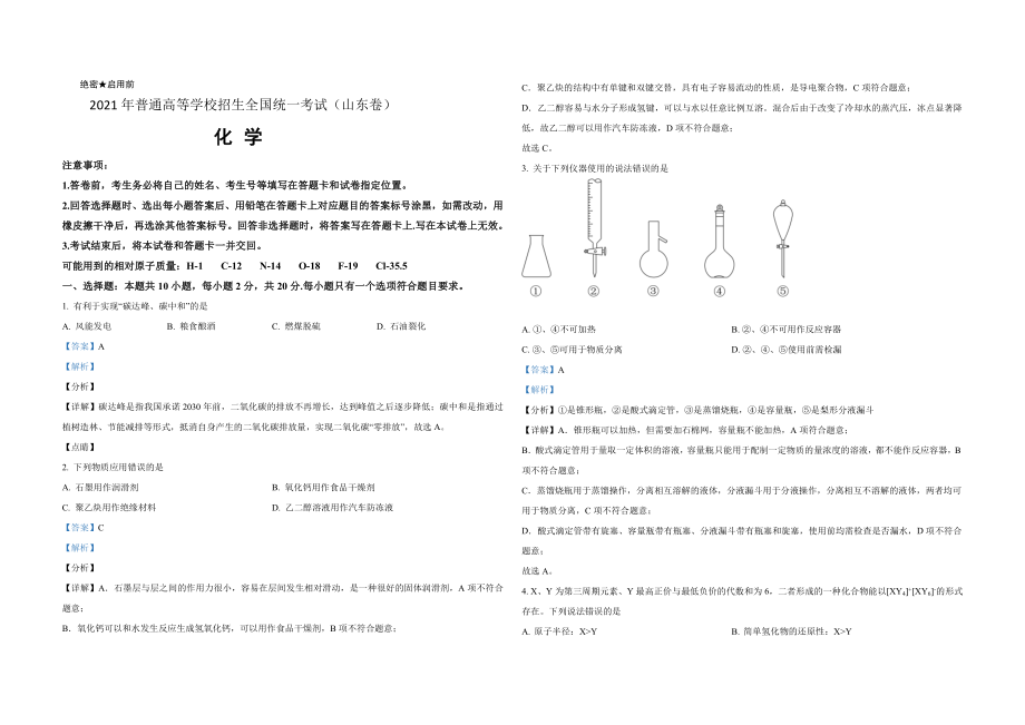 2021年高考真题 化学(山东卷)（含解析版）.doc_第1页