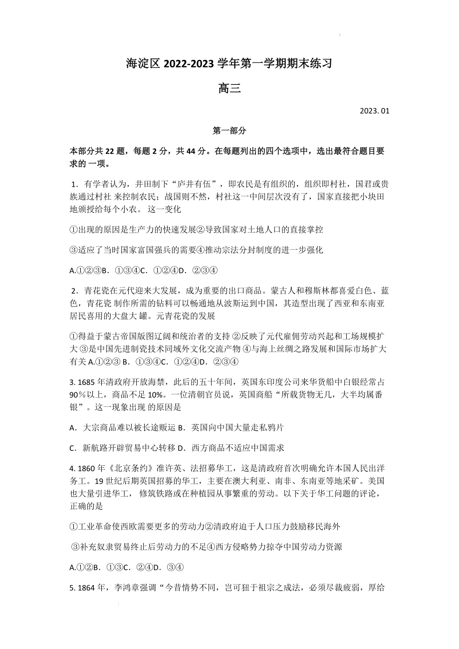 北京市海淀区2022-2023学年高三上学期期末练习历史试题.docx_第1页