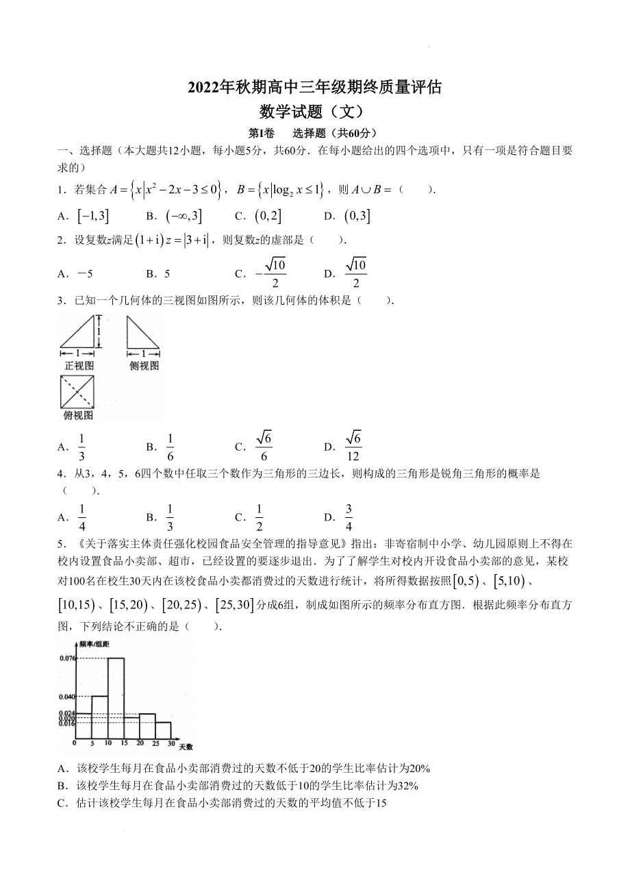 河南省南阳市2022-2023学年高三上学期1月期末数学（文）试题.docx_第1页