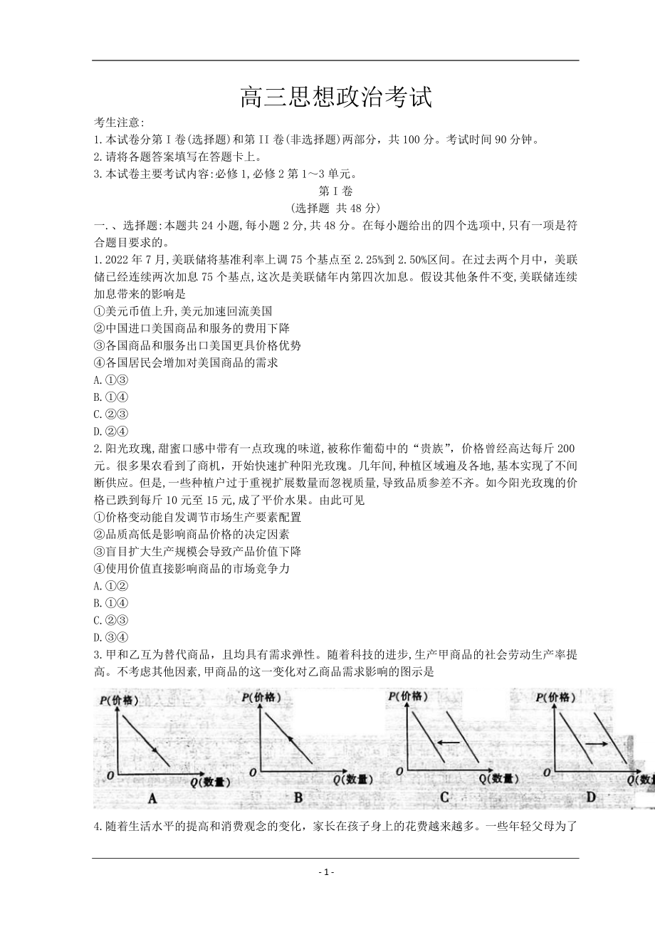 河南省豫南名校2022-2023学年高三上学期9月质量检测试题+政治+Word版含答案.doc_第1页