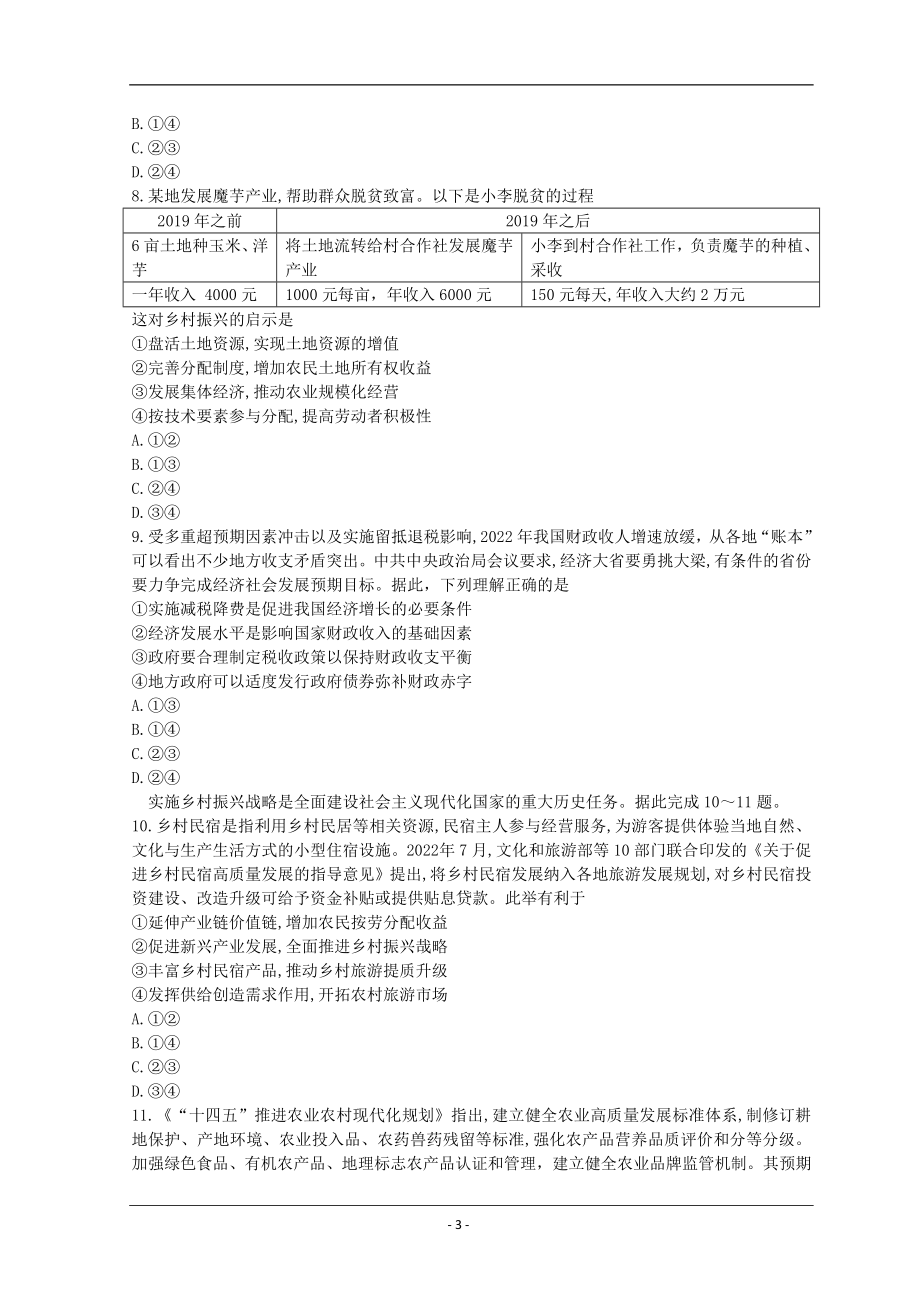 河南省豫南名校2022-2023学年高三上学期9月质量检测试题+政治+Word版含答案.doc_第3页