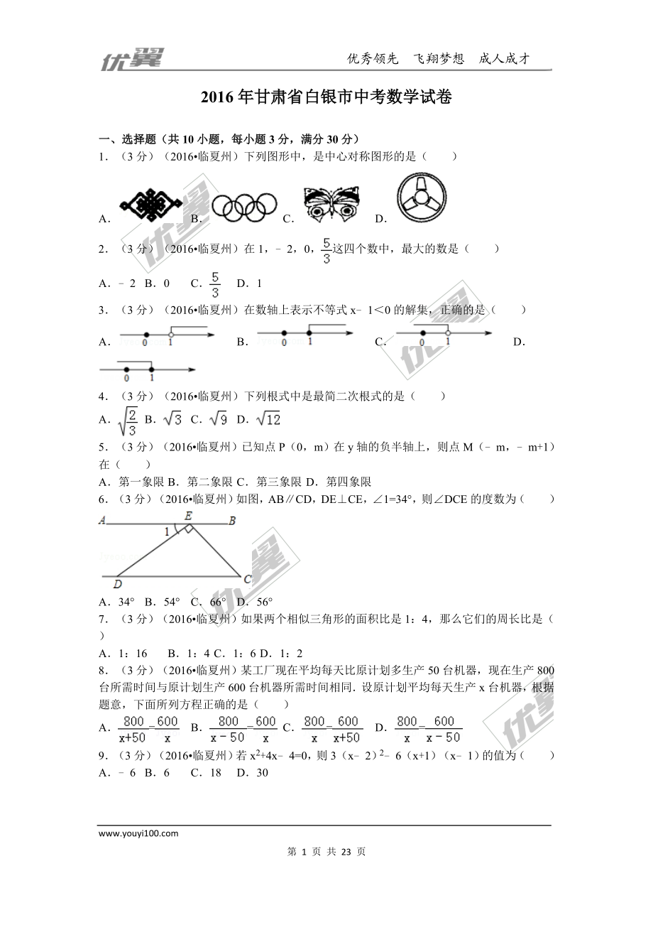 2016年甘肃省白银市中考试题【jiaoyupan.com教育盘】.doc_第1页